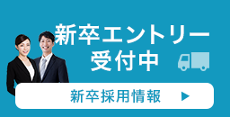 新卒エントリー受付中